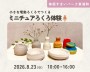 ミニチュアろくろ体験