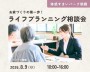 家づくりの第一歩!ライフプランニング相談会≪FP相談≫【朝霞】