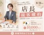 <店長確約>特別相談会【朝霞】