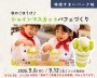 秋のごほうび!シャインマスカットパフェづくり