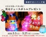 光るジュースボトルプレゼント