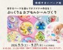 ぷっくり&カプセルシールづくり★