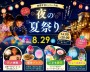 夏休みの思い出づくり!夏祭り【柏】
