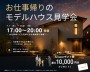 お仕事帰りのモデルハウス見学会|家づくり相談受付中【吉川美南】