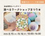 自由研究もバッチリ!選べるワークショップ...