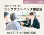 家づくりの第一歩!ライフプランニング相談...