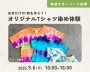 オリジナルTシャツ染め体験【船橋】
