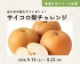 サイコロ梨チャレンジ!【船橋】