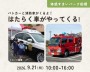 はたらく車がやってくる!【船橋】