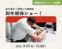 和牛解体ショー!【船橋】