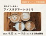 夏のカフェ気分♪アイスラテアートづくり...