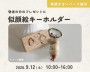 似顔絵キーホルダーづくり【越谷】
