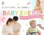 BABY EVENT【越谷】