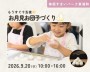 もうすぐ十五夜!お月見団子づくり