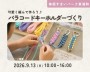 パラコードキーホルダーづくり