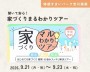聞いて安心!家づくりまるわかりツアー 【...