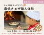 なりきりピザ職人体験!