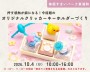 オリジナルクリッカーキーホルダーづくり!