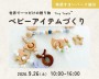 ベビーグッズワークショップ【越谷】