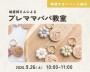 お土産つき♪プレママパパ教室【越谷】