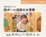 めざせゴール!段ボール迷路の大冒険【吉川...