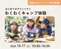 はじめてのアウトドア♪わくわくキャンプ...