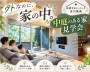 中庭のある家 見学会 -ポウハウス-【吉川美...