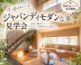 ジャパンディモダンな家 見学会 -ポウハウ...