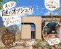 個性が光るデザイン住宅見学会  -ハスカー...