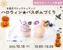 ハロウィンアロマバスボムづくり