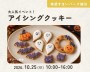 アイシングクッキーづくり【越谷】