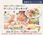 デコだんごクッキング!【柏】