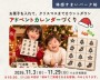 X'mas★アドベントカレンダーづくり【柏】
