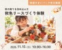 ちいさな秋色リースづくり体験【吉川美南...