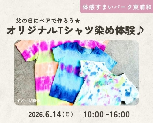 <先着10組>オリジナルTシャツ染め体験