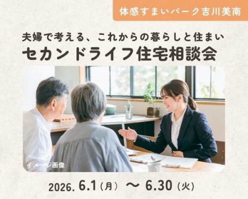 夫婦で考える、これからの暮らしと住まい セカンドライフ住宅相談会【吉川美南】