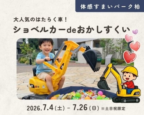 ショベルカーdeおかしすくい