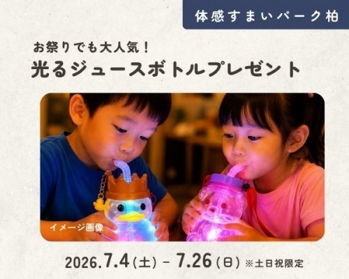 光るジュースボトルプレゼント