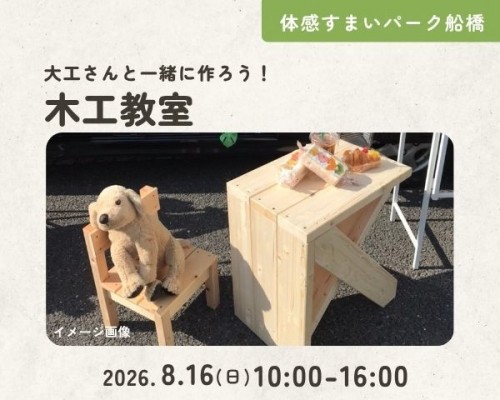 大工さんと一緒に作ろう!木工教室【船橋】