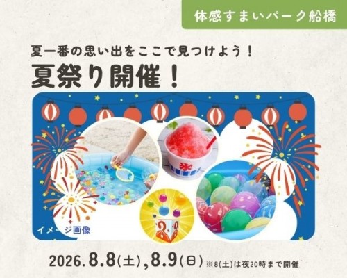 とびきりの夏にしよう♪夏祭り開催!【船橋】