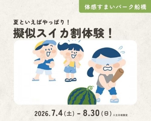 夏といえばやっぱり!擬似スイカ割体験!【船橋】