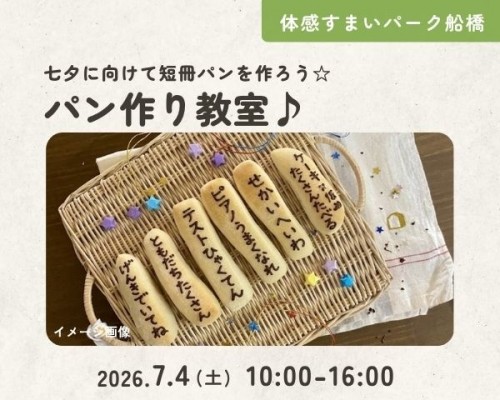 短冊パンを作ろう☆パン作り教室♪【船橋】