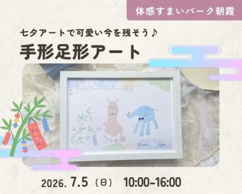 手形足形アートで可愛い今を残そう♪ 【朝霞】