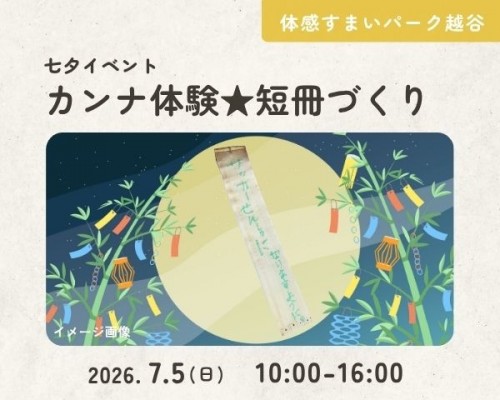 カンナ体験★短冊づくり【越谷】