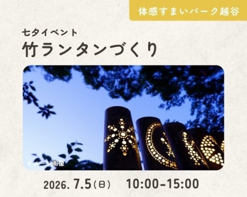 竹ランタンづくり&薪割り体験【越谷】