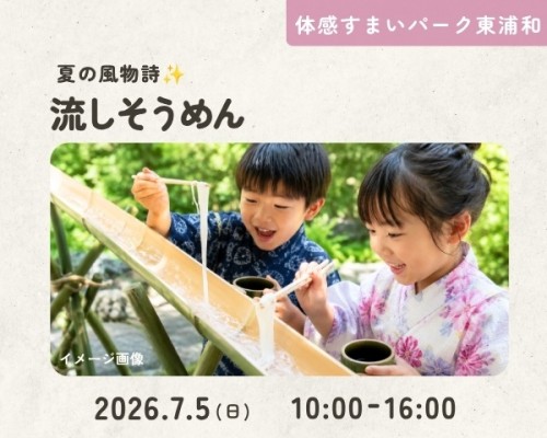 夏だ!流しそうめん! 【東浦和】