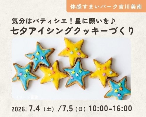 気分はパティシエ!七夕アイシングクッキー...
