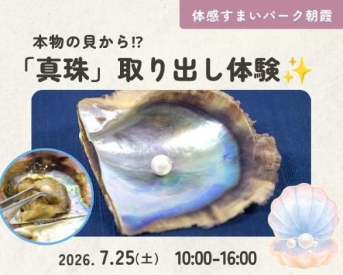 本物の貝から「真珠」を取り出そう【朝霞】