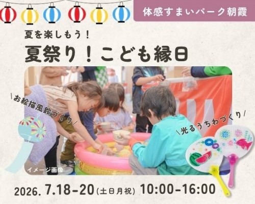 夏祭り!こども縁日開催【朝霞】