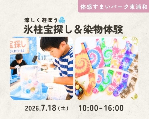 氷柱宝探し&染物体験